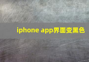 iphone app界面变黑色